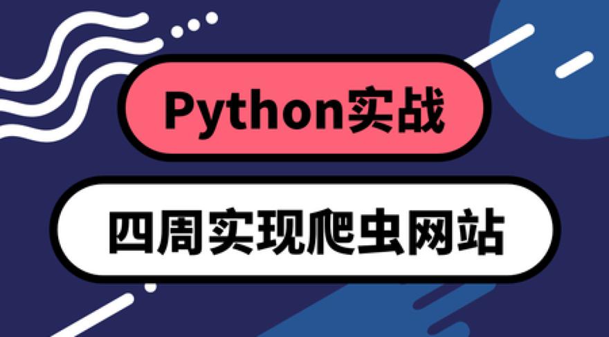 Python四周实现爬虫系统-忆往事博客